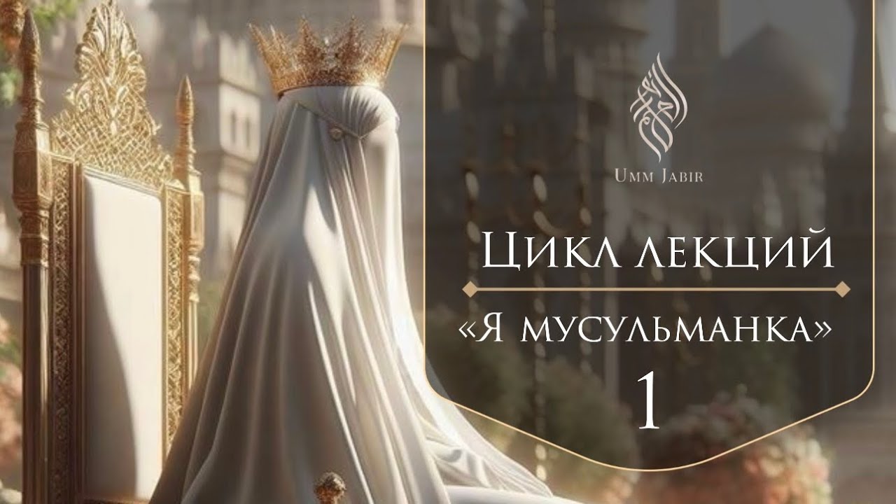 «Я мусульманка» / 1 лекция