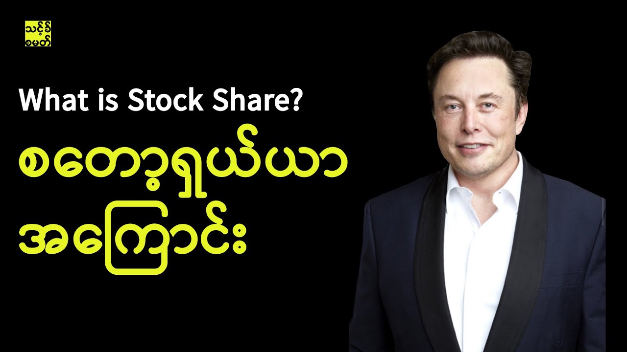 Stock Share ဆိုတာဘာလဲ? စတော့ ရှယ်ယာအကြောင်း
