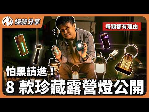 露營燈控集合！私藏8顆露營燈，手電筒 哪顆最值得？