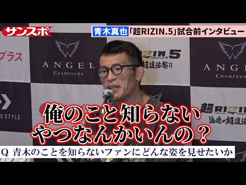 [Super RIZIN.5] Shinya Aoki on Mikuru Asakura: "He's young. Younger than me" – Press interview fo...