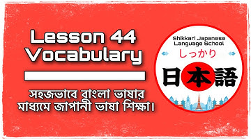 জাপানী ভাষা বাংলায়। | Lesson 44 Vocabulary | JLPT N4 | Minna No Nihongo | Learn Japanese