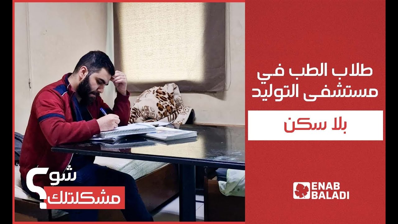 قرار بإخلاء سكن مستشفى التوليد بدمشق يثير استياء طلاب الطب المقيمين | شو مشكلتك