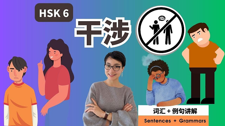 怎麼用干涉 HSK 6 詞彙 Vocabulary 每日中文課 Free To Learn Chinese - 天天要聞