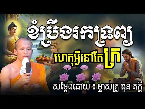 ខំប្រឹងរកទ្រព្យ ហេតុអ្វីនៅតែក្រ ម្ចាស់គ្រូ ផុន ភក្តី