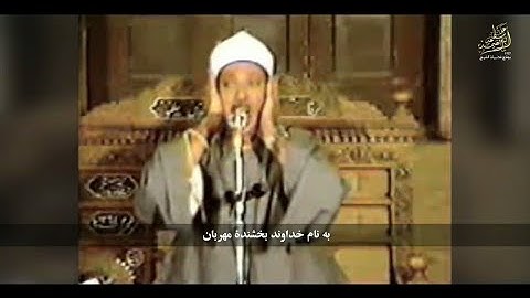 تلاوت زیبای سوره القدر با صدای قاری عبدالباسط با ترجمه فارسی