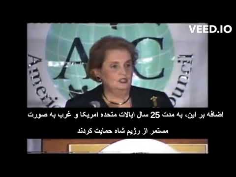 آلبرایت اعتراف به کودتا 1332 توسط امریکا علیه دولت مردمی و دموکراتیک دکتر محمد مصدق زیرنویس فارسی