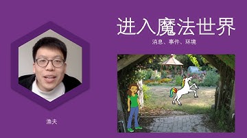 中文Scratch基础——进入魔法世界