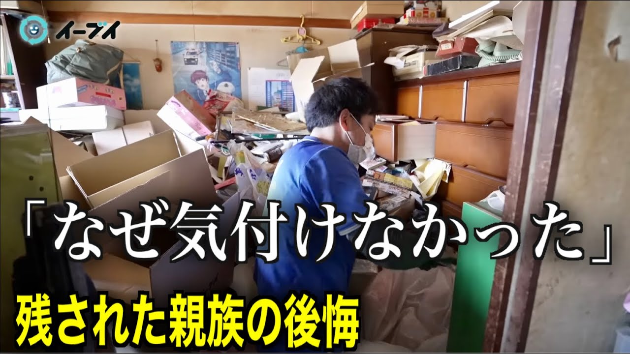 完結編】遺品整理で見えた現実とご遺族の想い…兄から届いた只事では
