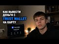 Как вывести деньги с trust wallet на карту