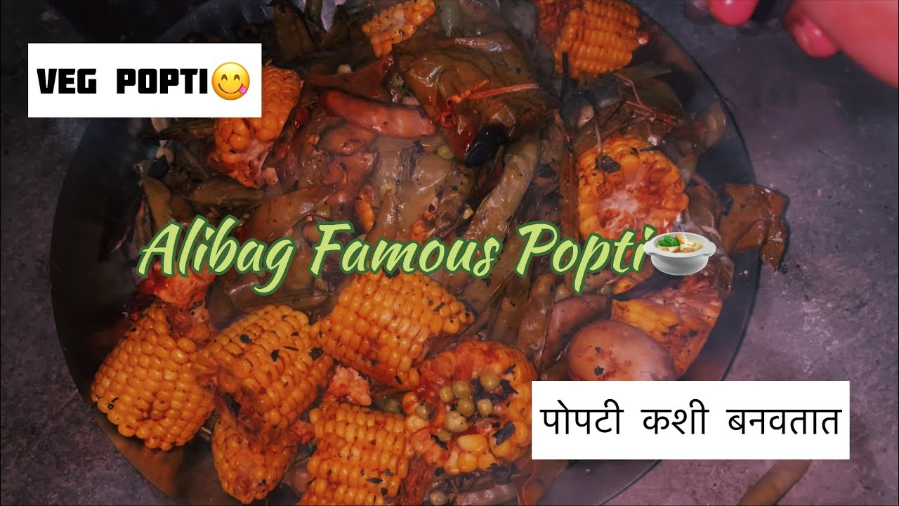 मग तुम्ही पण बनवताय ना ३१st la पोपटी  | Alibag chi famous Popti 🐟🔥 | Raigad special taste 😍