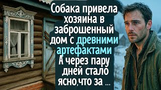 видео: Собака привела хозяина в заброшенный дом с артефактами. А через пару дней стало ясно, что за ними... картинка: Собака привела хозяина в заброшенный дом с артефактами. А через пару дней стало ясно, что за ними...