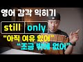 영어 감각 익히기 → still / only - "아직 여유 있어" / "조금 밖에 안남았어"