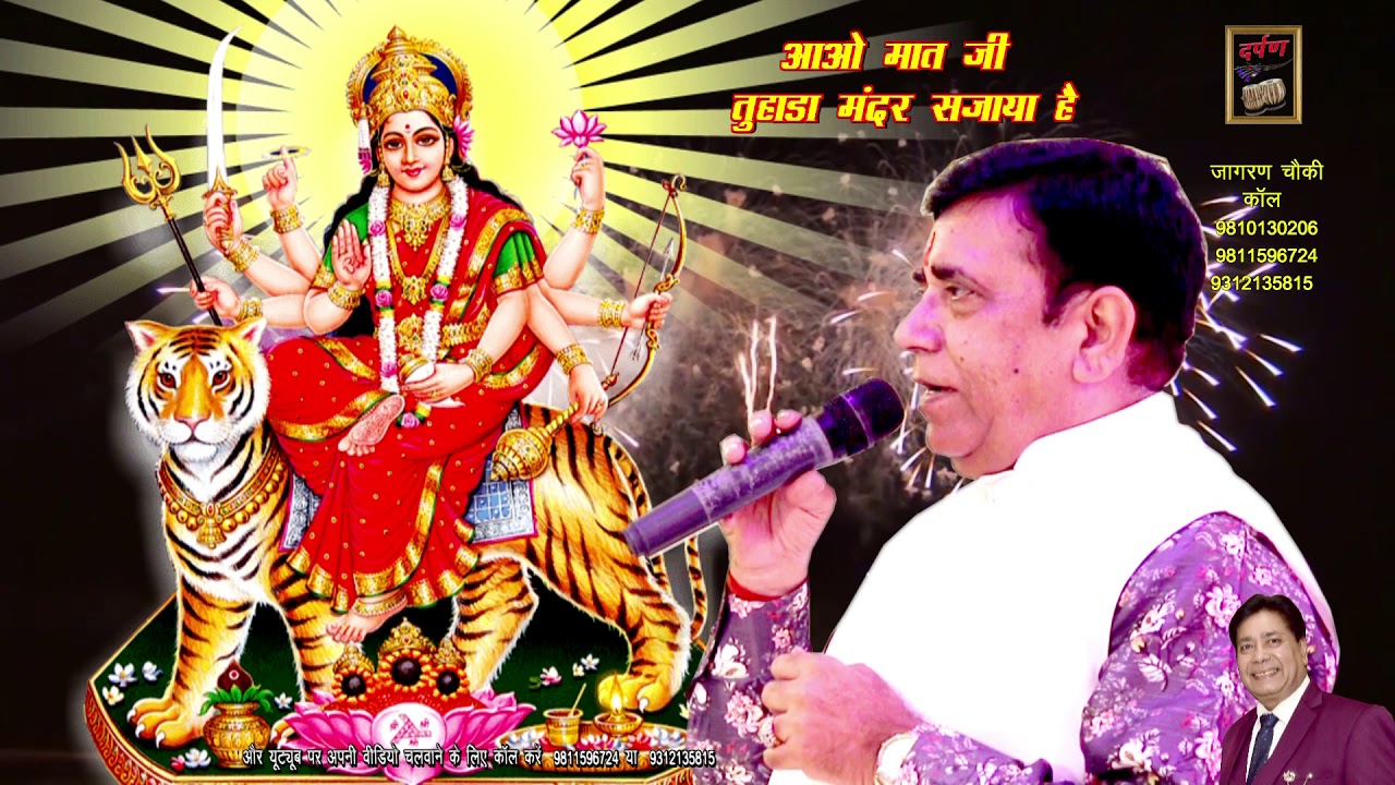 AAO MAT JI TUHADA MANDIR SAJAYA HAI | HARBANS LAL BANSI | mata ke bhajan | bheinte