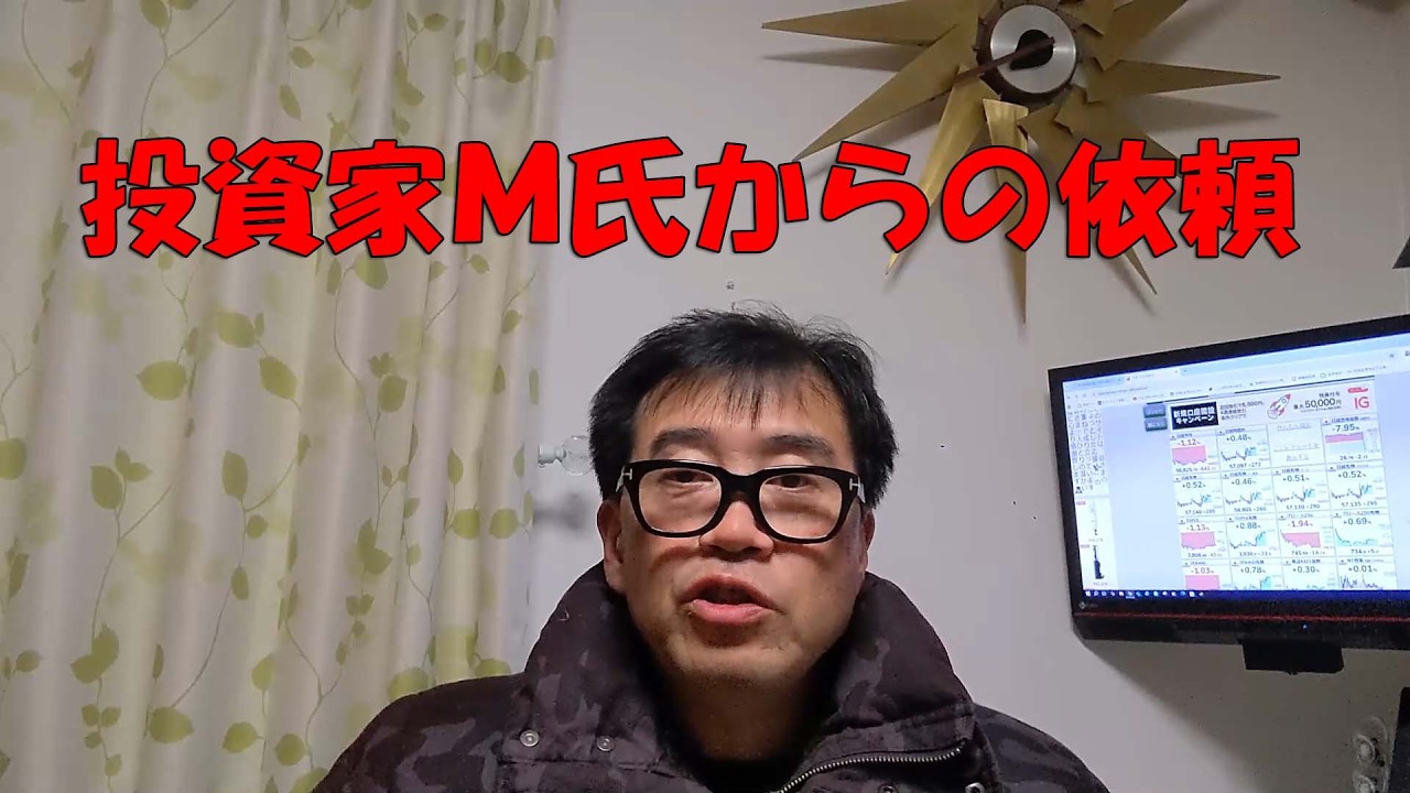 投資家M氏からの依頼#26