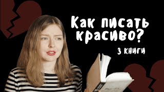 Как писать красиво? / 3 книги / Сочинения без ошибок