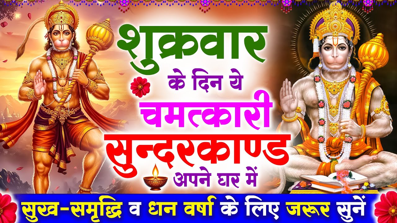 शुक्रवार के दिन सुन्दरकाण्ड घर में चलाकर रख दो बीमारी खत्म, कर्ज खत्म, धनवर्षा शुरू #sunderkandpath