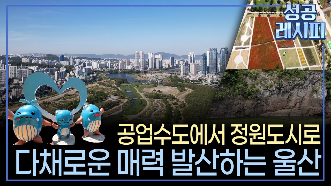 [찾아라! 성공 레시피] 산업 도시에서 정원 도시로 도약하는 성공 비법은? / 연합뉴스TV (YonhapnewsTV)