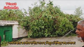 গাইবান্ধায় কালবৈশাখীর তাণ্ডব | লণ্ডভণ্ড ঘরবাড়ি, বিদ্যুৎ বিচ্ছিন্ন বহু এলাকা | TVnews Gaibandha 