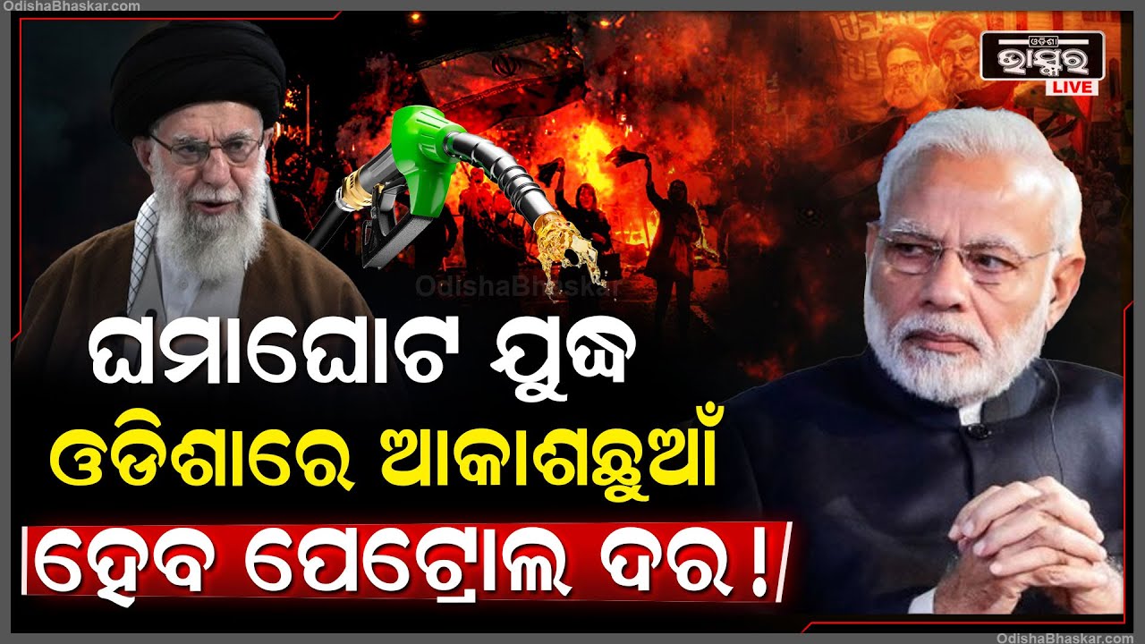 ଘନଉଛି ଘମାଘୋଟ ଯୁଦ୍ଧ ପରିସ୍ଥିତି...ଦରଦାମରେ ଆଉ ହାତ ମାରି ହେବନି,ବିଶ୍ୱରେ ପଡିଯିବ ହା ହା କାର !USA Iran Petrol