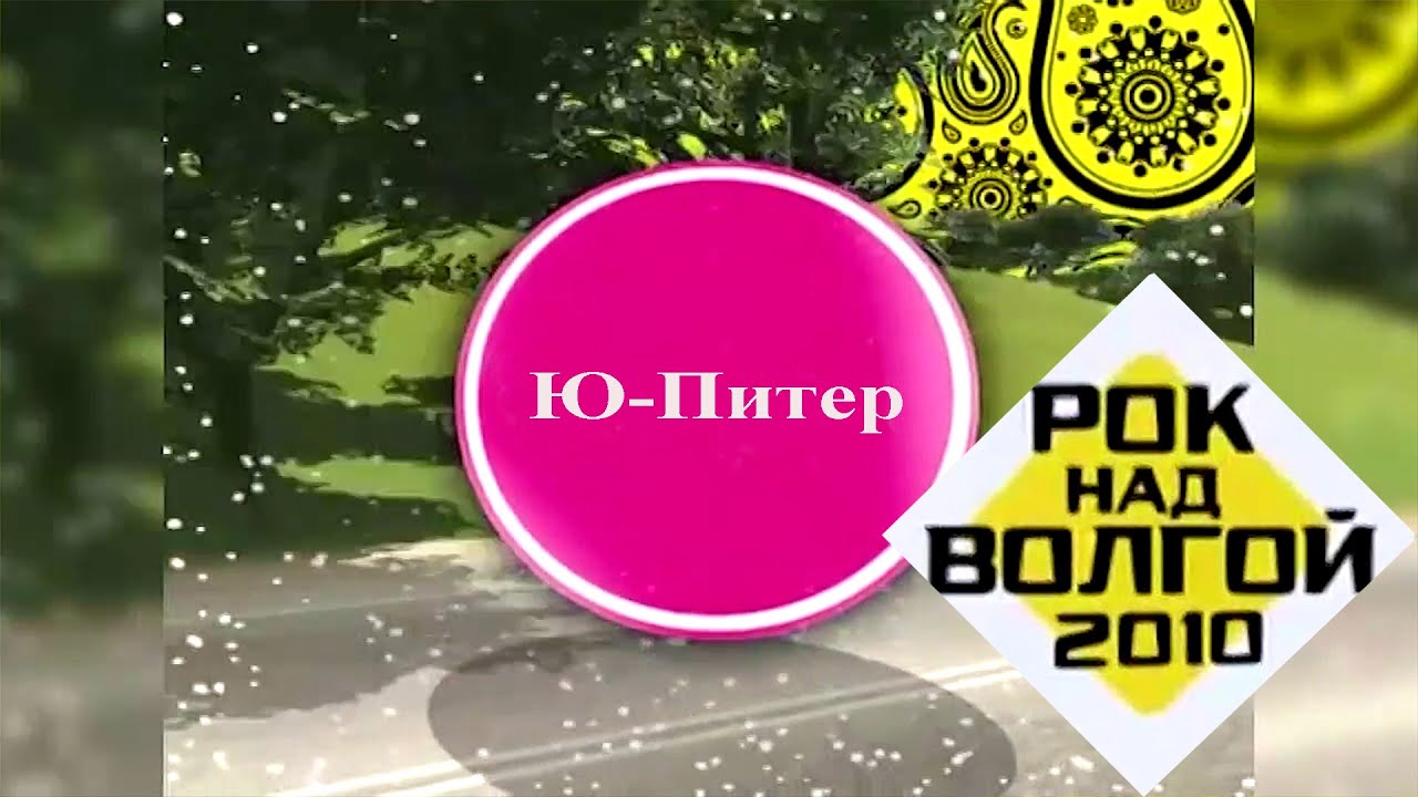 Рок над волгой 2010