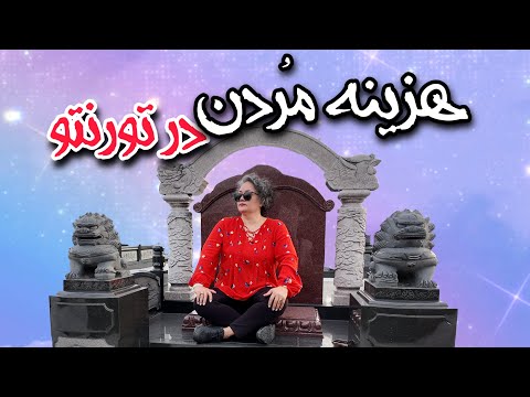 میدونید مردن چقدر گرونه تو تورنتو