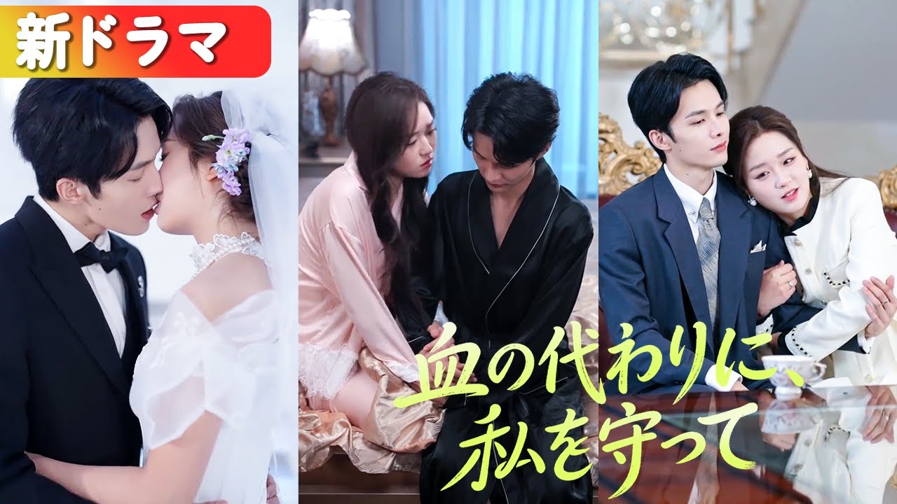 彼のために3年服役→不倫。心折れた彼女は冷酷な障害者総裁と結婚――女に無関心と噂の男が、婚後は毎夜彼女を溺愛。『血の代わりに、私を守って』