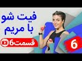 فیت شو با مریم در شبکه جم فیت قسمت ششم تمرین پایین تنه سطح حرفه ای تر برنامه فیت شو 