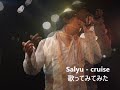 Salyu - cruise  歌ってみてみた