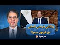 ناصر وثائقي فرنسي ألماني عن فرعون مصر هكذا يرى العالم عبد الفتاح السيسي 