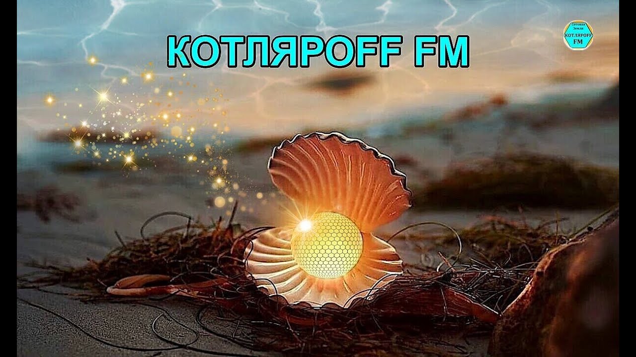 КОТЛЯРОFF FM (05. 12. 2022)  Быть Добру!