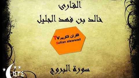 سورة البروج رمضان 1434 القارئ خالد الجليل