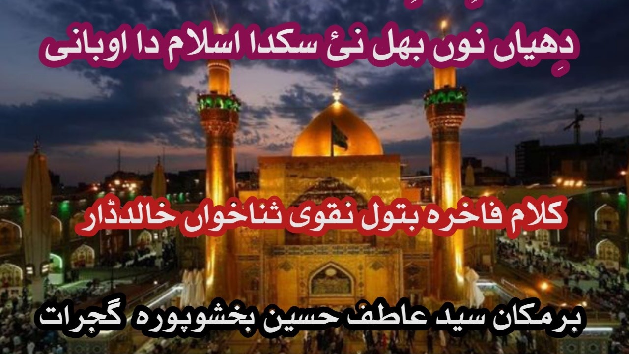 Dhiyan Nu Bhul Nai Sakda | Khalid Dar | Kalam Fakhra Batool Naqvi |