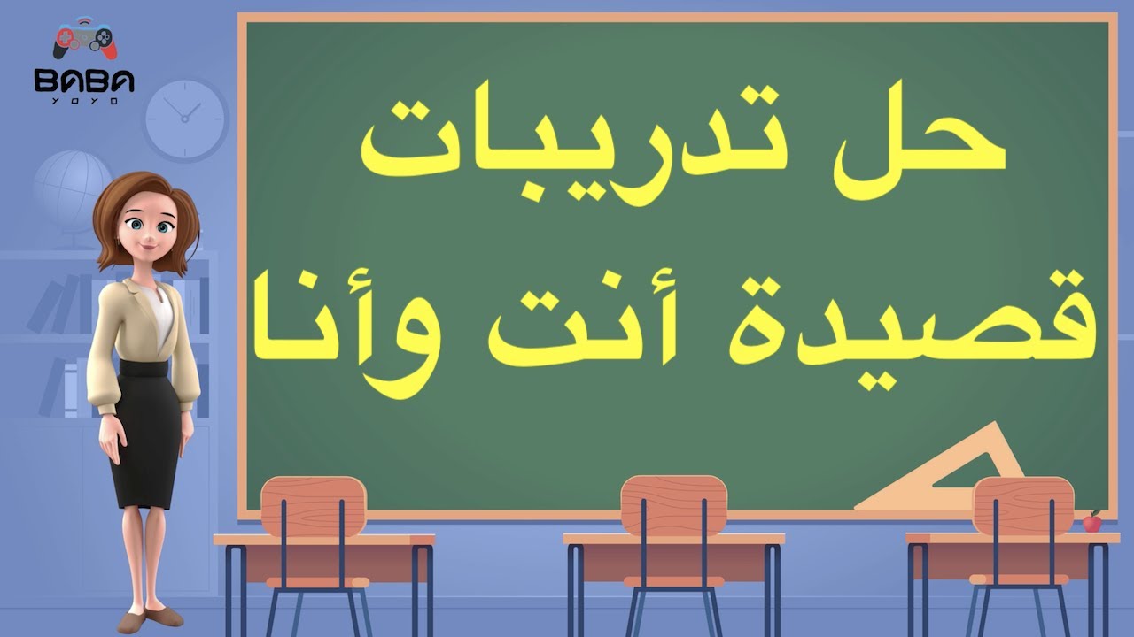 Mr&Mrs BaBaYoYo | حل تدريبات قصيدة أنت وأنا | لغة عربية | الصف السابع | ف٢