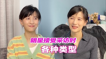 papi酱 - 明星接受采访时的不同类型【papi酱的迷你剧场】