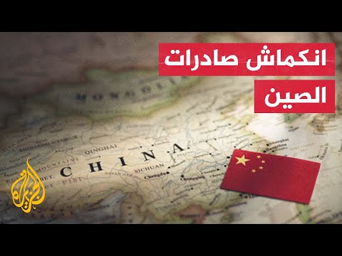 ما أسباب انكماش الصادرات الصينية لأول مرة منذ مايو 2020؟