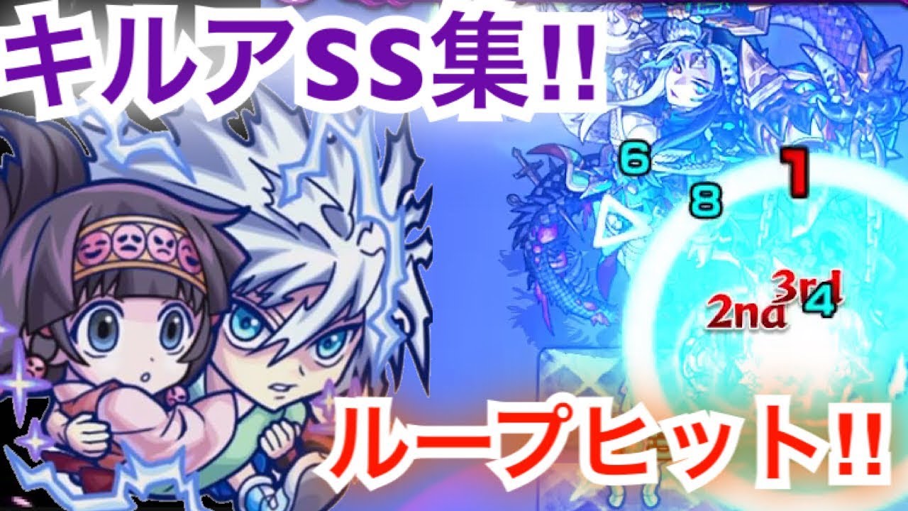 モンスト キルアss集 ループヒット Ssの演出が最後まで見れるようにも打ってみた Youtube