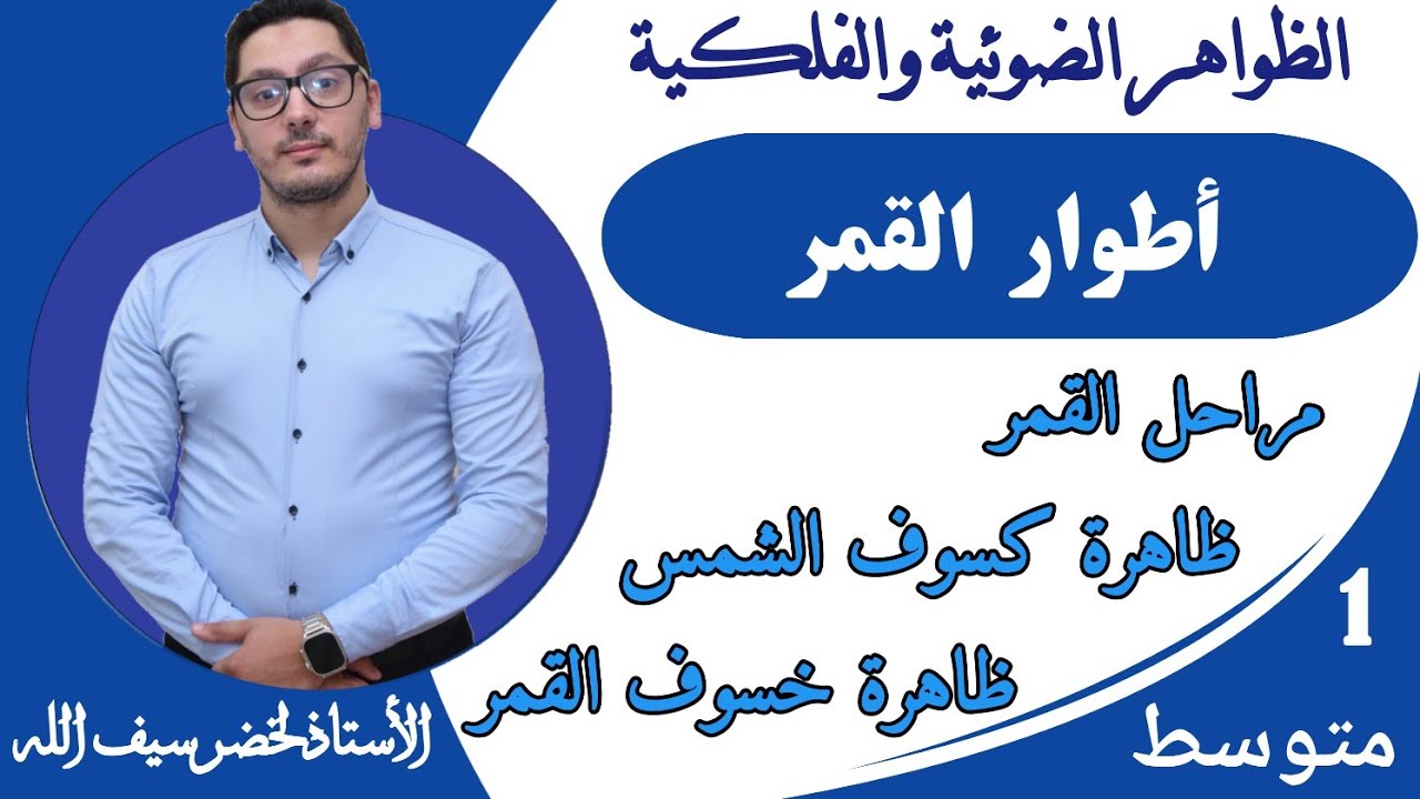 أطوار القمر - كسوف الشمس - خسوف القمر | السنة أولى متوسط
