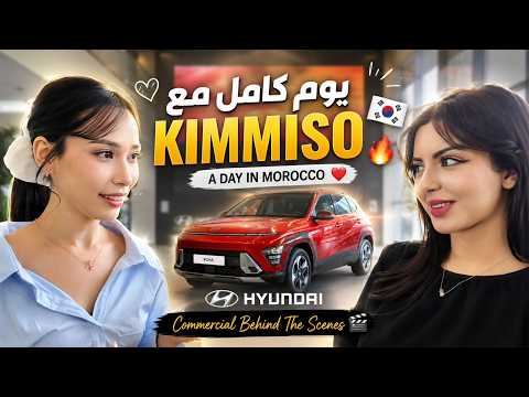 أخيراً يوم كامل مع Kimmiso كواليس تصوير اعلان 😍🇰🇷🎥