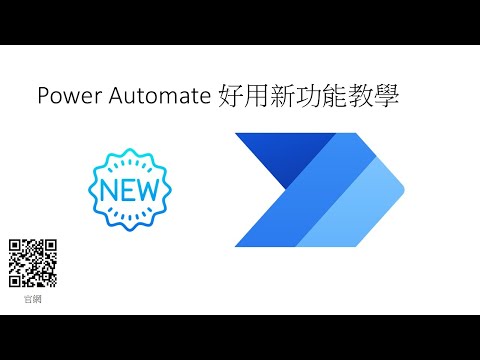 Power Automate 實用 新功能教學 #161
