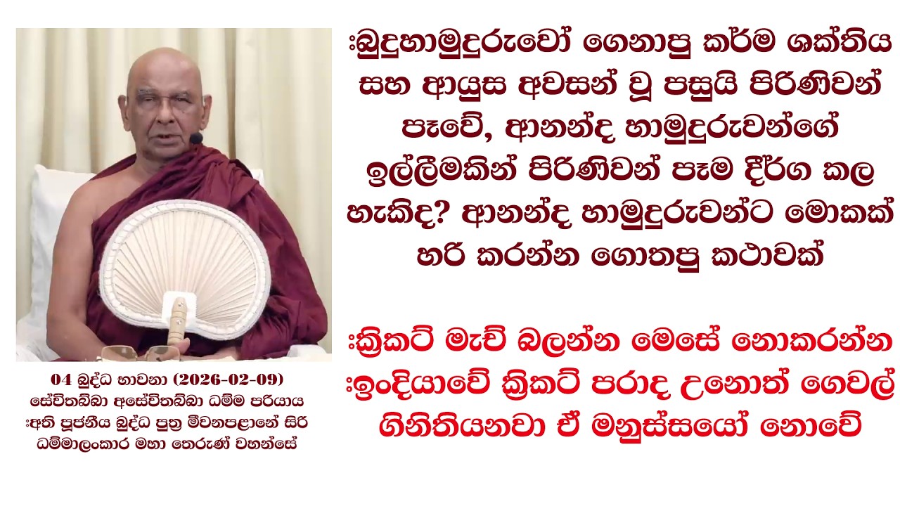 ආනන්ද හාමුදුරුවන්ගේ ඉල්ලීමකින් පිරිණිවන් පෑම දීර්ග කල හැකිද ආනන්ද හාමුදුරුවන්ට මොකක් හරි කරන්න ගොතපු