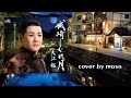 【新曲】城崎しぐれ月/大江裕  cover by  masa