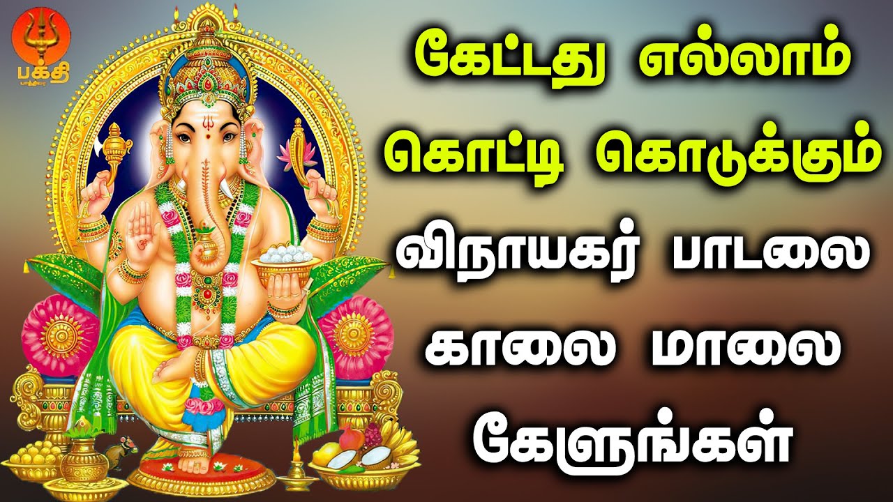 கேட்டது எல்லாம் கொட்டி கொடுக்கும் விநாயகர் பாடலை தினமும் மறக்காமல் கேளுங்கள் | Bhakthi Yathirai