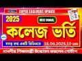 ✅College Admission Portal LIVE 2025 West Bengal | Application Starts Tomorrow 10 AM!