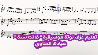 تعليم عزف  فاتت سنة  نوتة موسيقية _ ميادة حناوي _ تدوين عمر العمري موسيقى