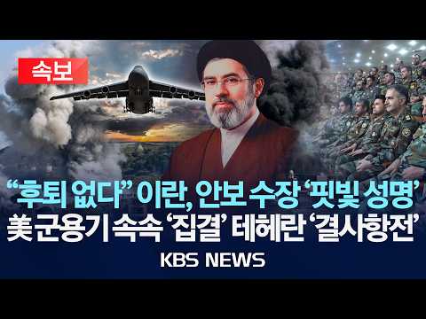 [속보] "후퇴 없다" 이란, 안보 수장 '핏빛 성명'…미국 군용기 속속 '집결' 테헤란 '결사항전'/2026년 5월 26일(화)/KBS