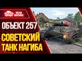 "ОБ.257 СОВЕТСКИЙ ТАНК НАГИБА" / Как играть на Об.257 #ЛучшееДляВас