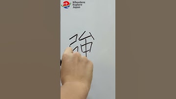 Greatest Kanji in Japanese [強(Kyou, きょう):→Sky] How to Write Kanji for Kyou 強 in Japanese #kanji #強