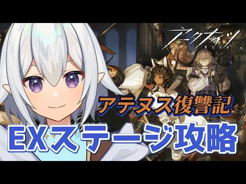 【 #アークナイツ  】🔰イベント「アテヌス復讐記」EXステージ攻略！問いかける彫像かわいすぎる #arknights  【 Vtuber / 星杜ミナハ  】