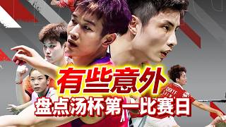 这三场比赛有些意外！韩国要回家了？盘点汤姆斯杯第一比赛日！#badminton #羽毛球 #汤尤杯 #thomascup