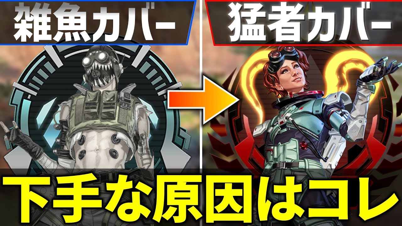 カバーが下手な人の特徴5選！上手くなる方法を解説【APEX/エーペックス】
